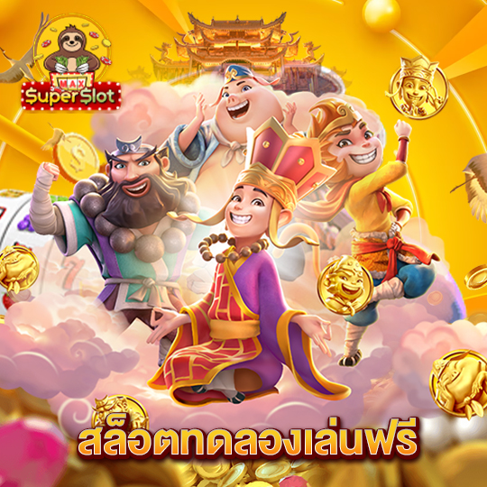 superslotmax สล็อตทดลองเล่นฟรี