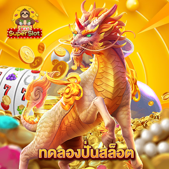 superslotmax ทดลองปั่นสล็อต