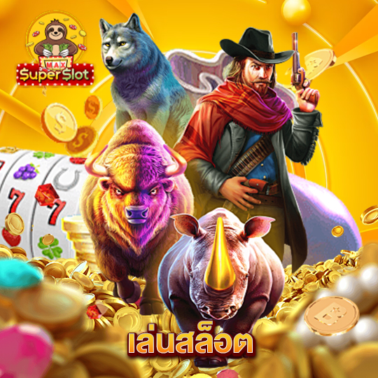 superslotmax เล่นสล็อต