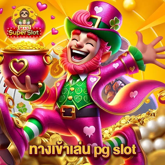 superslotmax ทางเข้าเล่นpgslot