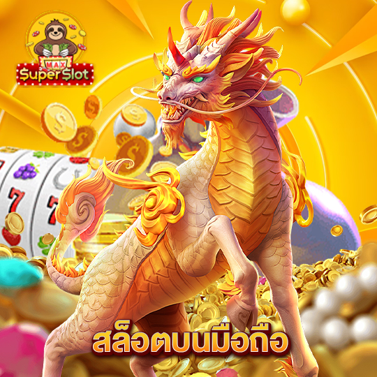 superslotmax สล็อตบนมือถือ