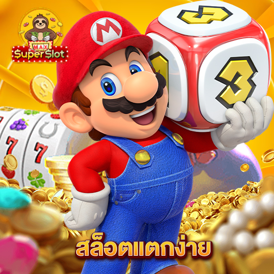 superslotmax สล็อตแตกง่าย