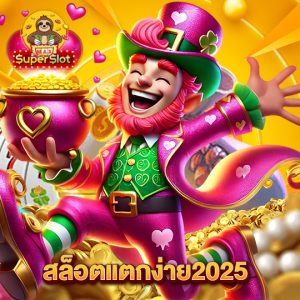 superslotmax สล็อตแตกง่าย2025
