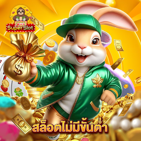 superslotmax สล็อตไม่มีขั้นต่ำ