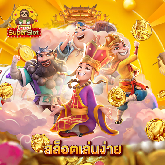 superslotmax สล็อตเล่นง่าย