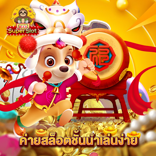 superslotmax ค่ายสล็อตชั้นนำเล่นง่าย