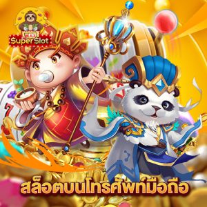 superslotmax สล็อตบนโทรศัพท์มือถือ
