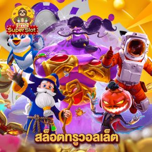 superslotmax สล็อตทรูวอลเล็ต