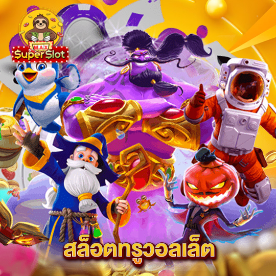 superslotmax สล็อตทรูวอลเล็ต