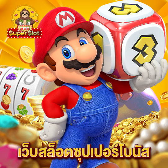 superslotmax เว็บสล็อตซุปเปอร์โบนัส