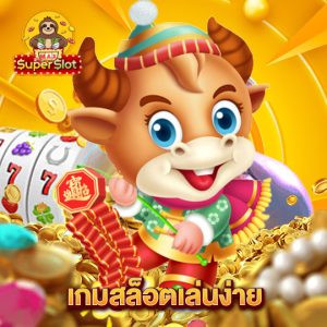 superslotmax เกมสล็อตเล่นง่าย
