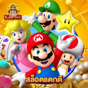 superslotmax สล็อตแตกดี