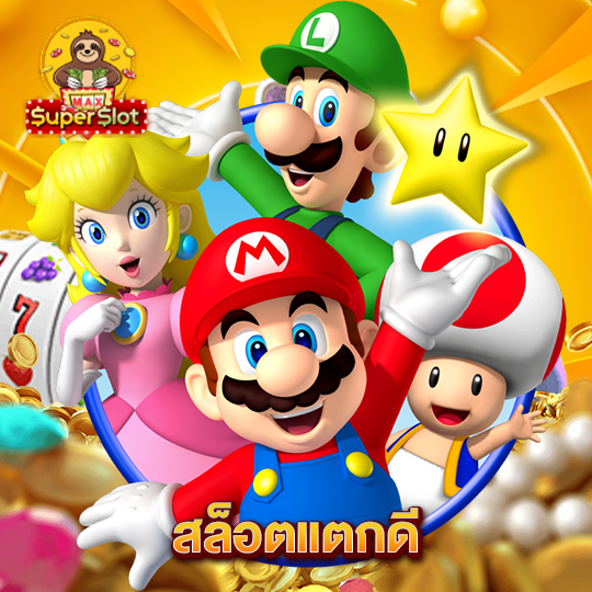 superslotmax สล็อตแตกดี