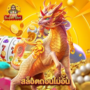 superslotmax สล็อตถอนไม่อั้น