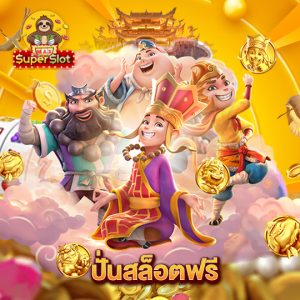 superslotmax ปั่นสล็อตฟรี