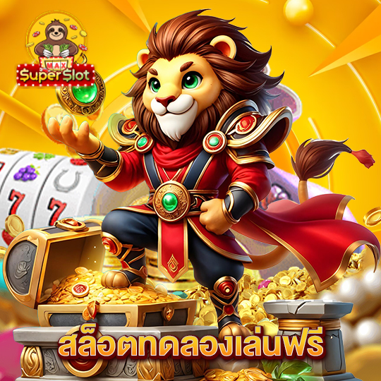 superslotmax สล็อตทดลองเล่นฟรี