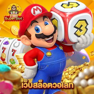 superslotmax เว็บสล็อตวอเลท