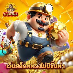 superslotmax เว็บสล็อตตรงไม่มีขั้นต่ำ