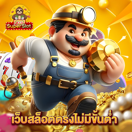 superslotmax เว็บสล็อตตรงไม่มีขั้นต่ำ