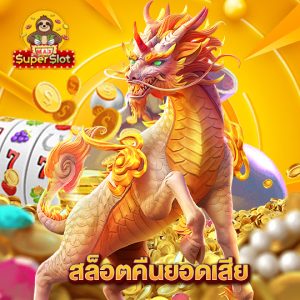 superslotmax สล็อตคืนยอดเสีย