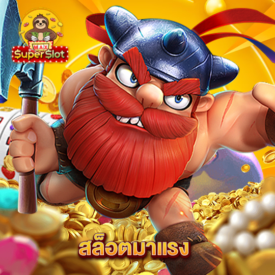 superslotmax สล็อตมาแรง
