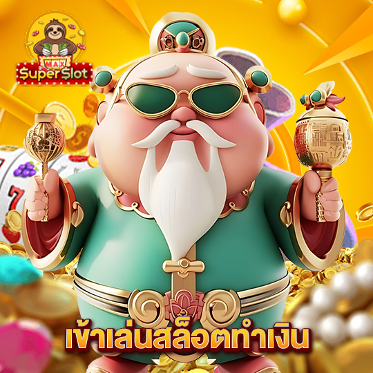 superslotmax เข้าเล่นสล็อตทำเงิน