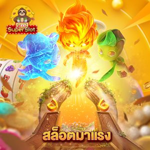 superslotmax สล็อตมาแรง