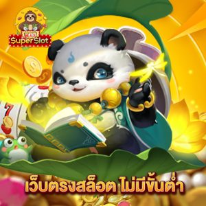 superslotmax เว็บตรงสล็อต ไม่มีขั้นต่ำ
