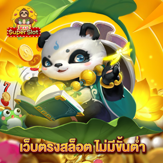 superslotmax เว็บตรงสล็อต ไม่มีขั้นต่ำ