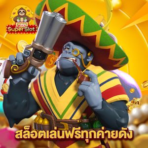 superslotmax สล็อตเล่นฟรีทุกค่ายดัง