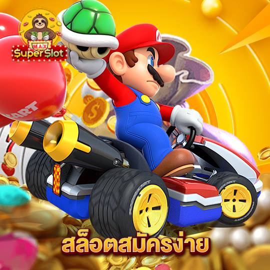 superslotmax สล็อตสมัครง่าย